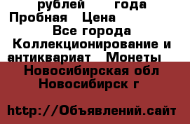 20 рублей 1992 года Пробная › Цена ­ 100 000 - Все города Коллекционирование и антиквариат » Монеты   . Новосибирская обл.,Новосибирск г.